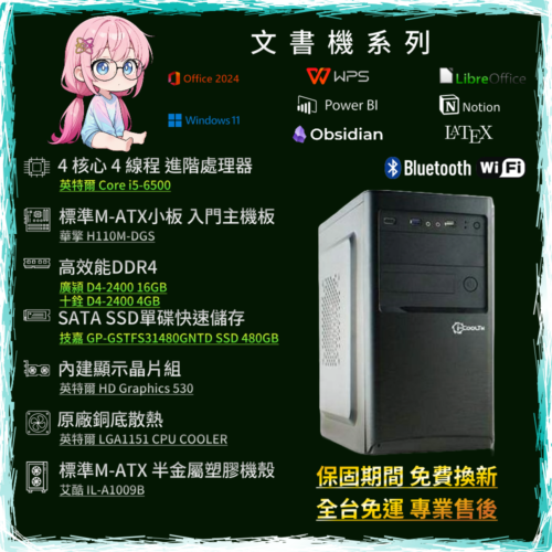 【輕文書主機】i5-6500/20GD4/480G/HD530 | IL-A1009B | PC-24122301-N2